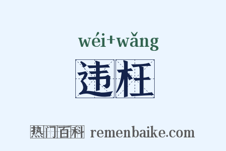违枉是什么意思的图片